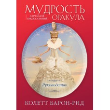 Мудрость оракула. Карты для предсказаний. 52 карты и руководство в подарочном оформлении. Колетт Барон-Рид